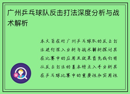 广州乒乓球队反击打法深度分析与战术解析