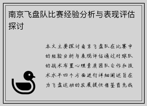 南京飞盘队比赛经验分析与表现评估探讨