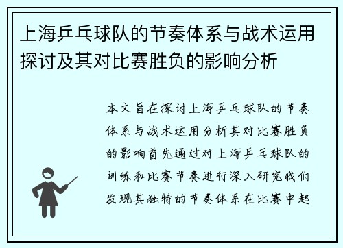 上海乒乓球队的节奏体系与战术运用探讨及其对比赛胜负的影响分析
