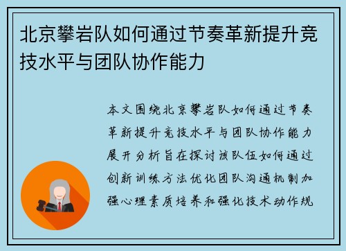北京攀岩队如何通过节奏革新提升竞技水平与团队协作能力