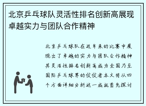 北京乒乓球队灵活性排名创新高展现卓越实力与团队合作精神