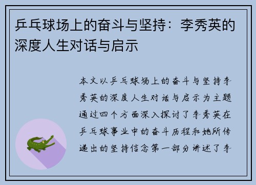 乒乓球场上的奋斗与坚持：李秀英的深度人生对话与启示