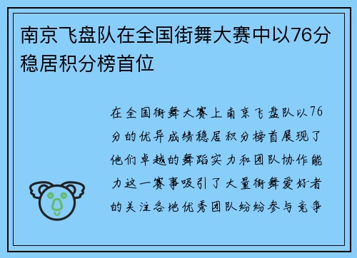 南京飞盘队在全国街舞大赛中以76分稳居积分榜首位