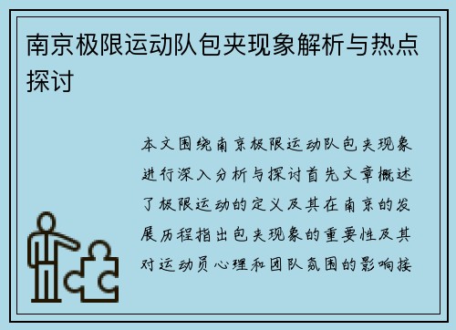 南京极限运动队包夹现象解析与热点探讨