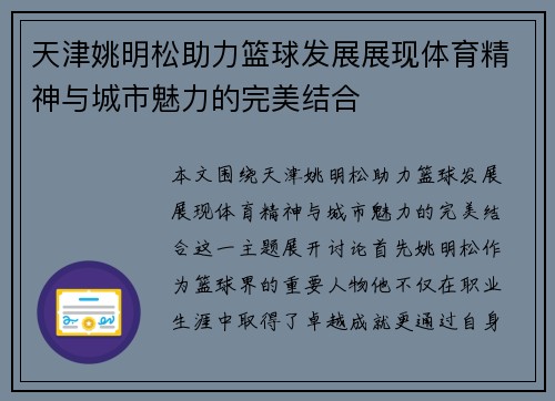 天津姚明松助力篮球发展展现体育精神与城市魅力的完美结合