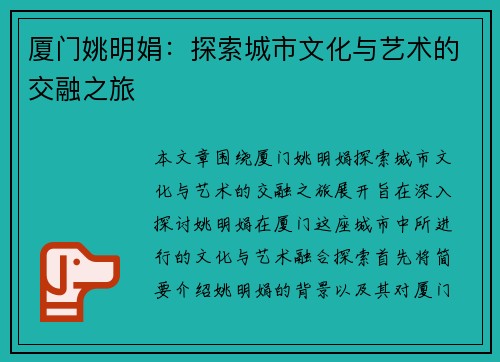 厦门姚明娟：探索城市文化与艺术的交融之旅