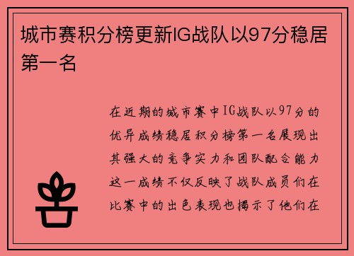 城市赛积分榜更新IG战队以97分稳居第一名