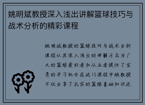 姚明斌教授深入浅出讲解篮球技巧与战术分析的精彩课程