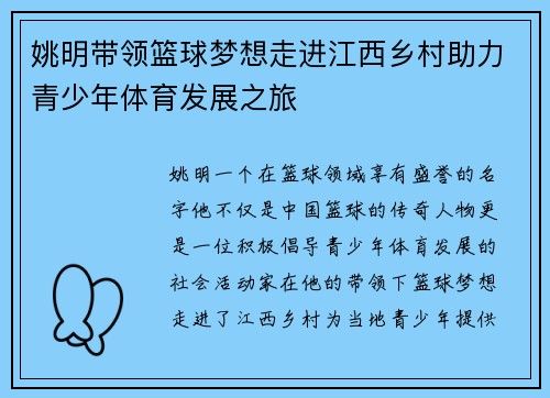 姚明带领篮球梦想走进江西乡村助力青少年体育发展之旅