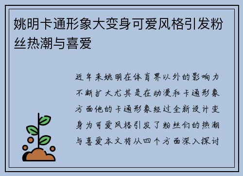 姚明卡通形象大变身可爱风格引发粉丝热潮与喜爱