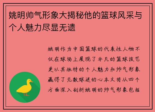 姚明帅气形象大揭秘他的篮球风采与个人魅力尽显无遗
