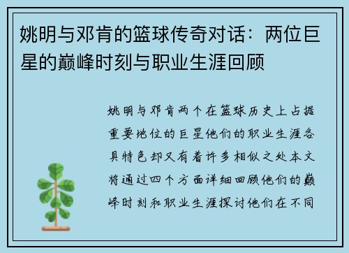 姚明与邓肯的篮球传奇对话：两位巨星的巅峰时刻与职业生涯回顾