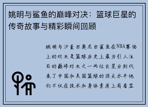 姚明与鲨鱼的巅峰对决：篮球巨星的传奇故事与精彩瞬间回顾