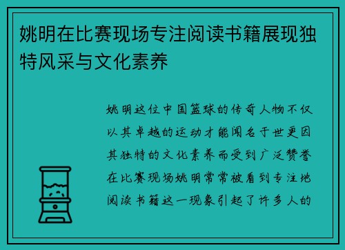 姚明在比赛现场专注阅读书籍展现独特风采与文化素养