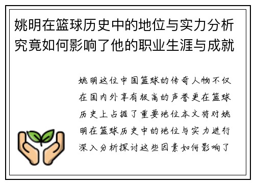 姚明在篮球历史中的地位与实力分析究竟如何影响了他的职业生涯与成就