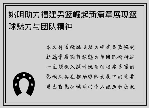 姚明助力福建男篮崛起新篇章展现篮球魅力与团队精神