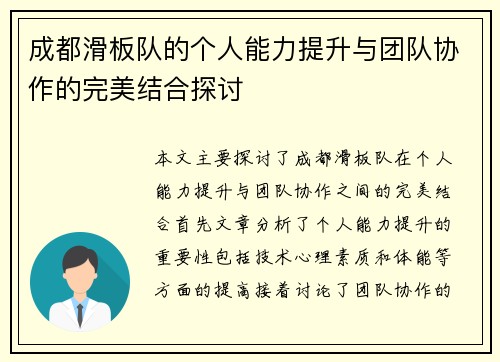 成都滑板队的个人能力提升与团队协作的完美结合探讨