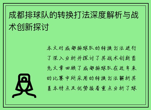 成都排球队的转换打法深度解析与战术创新探讨