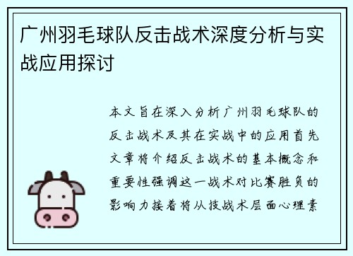 广州羽毛球队反击战术深度分析与实战应用探讨