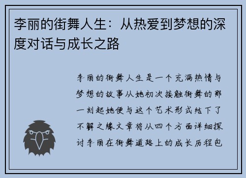 李丽的街舞人生：从热爱到梦想的深度对话与成长之路