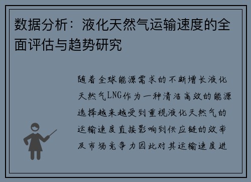 数据分析：液化天然气运输速度的全面评估与趋势研究