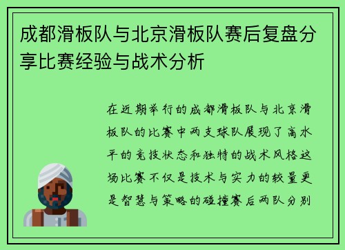 成都滑板队与北京滑板队赛后复盘分享比赛经验与战术分析