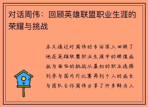 对话周伟：回顾英雄联盟职业生涯的荣耀与挑战