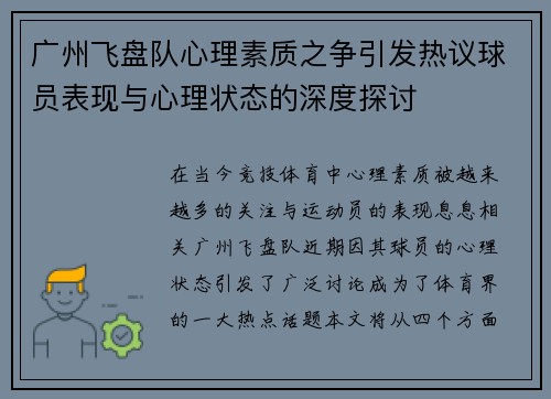 广州飞盘队心理素质之争引发热议球员表现与心理状态的深度探讨