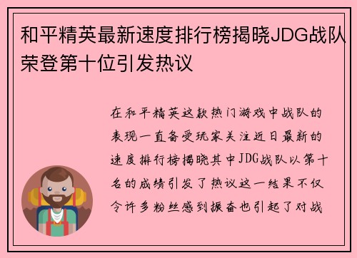 和平精英最新速度排行榜揭晓JDG战队荣登第十位引发热议
