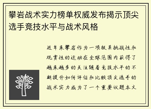 攀岩战术实力榜单权威发布揭示顶尖选手竞技水平与战术风格