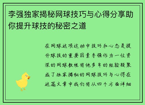 李强独家揭秘网球技巧与心得分享助你提升球技的秘密之道