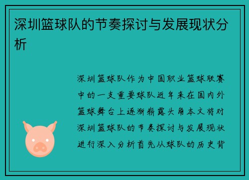 深圳篮球队的节奏探讨与发展现状分析