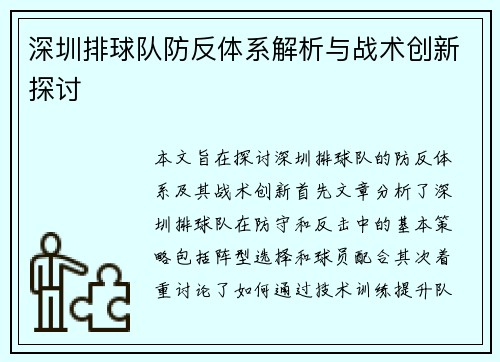 深圳排球队防反体系解析与战术创新探讨