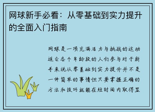 网球新手必看：从零基础到实力提升的全面入门指南
