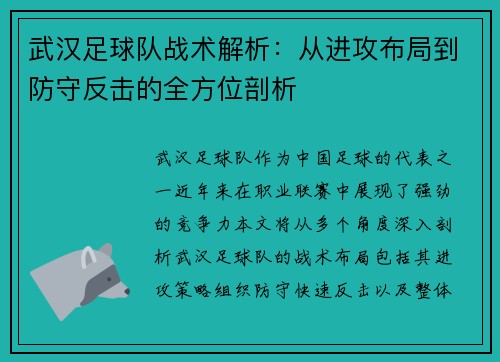 武汉足球队战术解析：从进攻布局到防守反击的全方位剖析