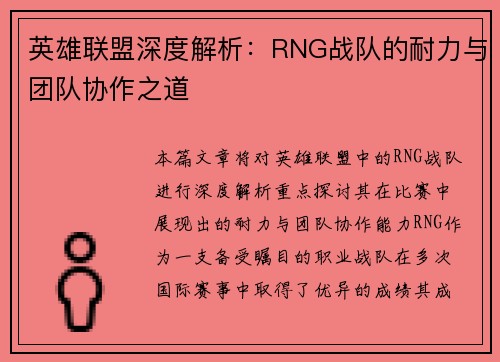 英雄联盟深度解析：RNG战队的耐力与团队协作之道