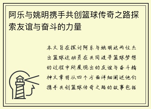 阿乐与姚明携手共创篮球传奇之路探索友谊与奋斗的力量