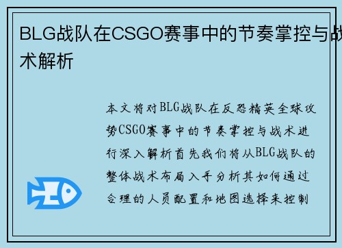 BLG战队在CSGO赛事中的节奏掌控与战术解析