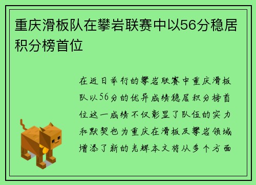 重庆滑板队在攀岩联赛中以56分稳居积分榜首位