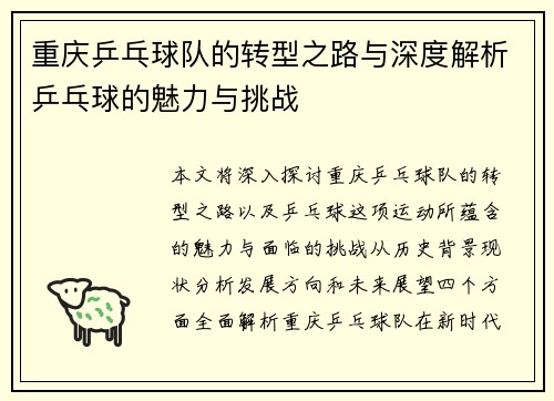 重庆乒乓球队的转型之路与深度解析乒乓球的魅力与挑战