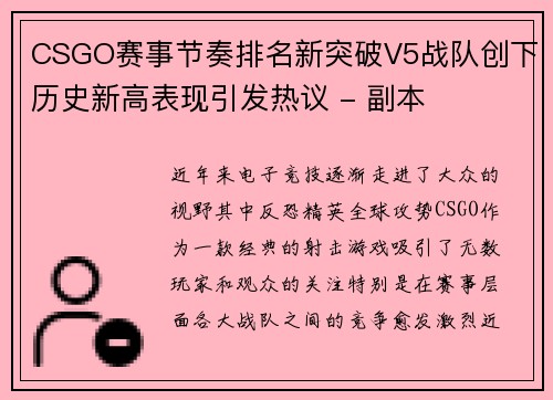 CSGO赛事节奏排名新突破V5战队创下历史新高表现引发热议 - 副本
