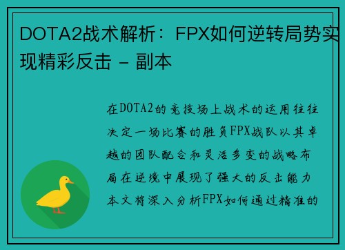 DOTA2战术解析：FPX如何逆转局势实现精彩反击 - 副本