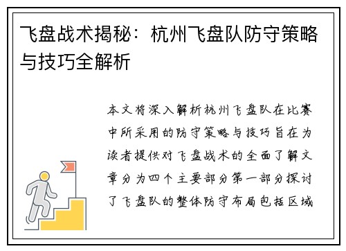 飞盘战术揭秘：杭州飞盘队防守策略与技巧全解析
