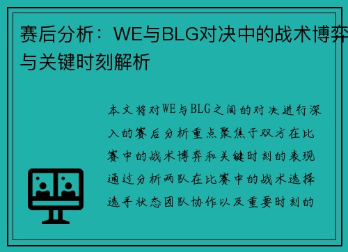 赛后分析：WE与BLG对决中的战术博弈与关键时刻解析