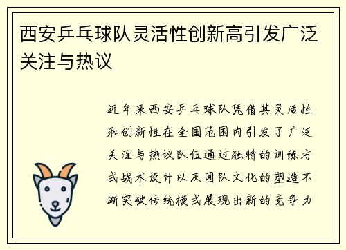 西安乒乓球队灵活性创新高引发广泛关注与热议