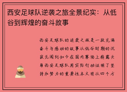 西安足球队逆袭之旅全景纪实：从低谷到辉煌的奋斗故事