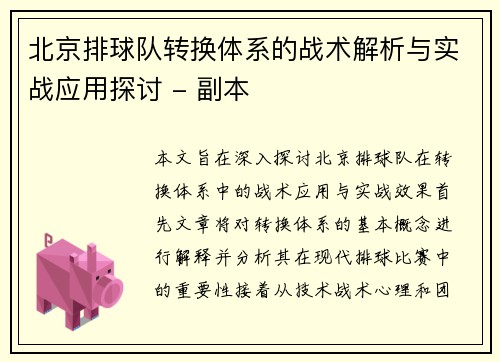 北京排球队转换体系的战术解析与实战应用探讨 - 副本