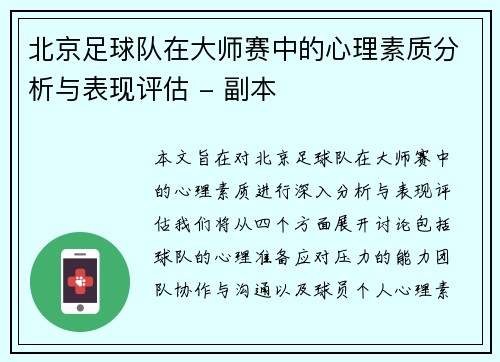 北京足球队在大师赛中的心理素质分析与表现评估 - 副本