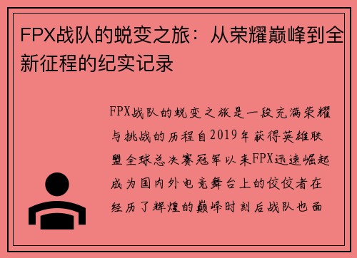 FPX战队的蜕变之旅：从荣耀巅峰到全新征程的纪实记录