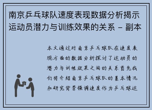 南京乒乓球队速度表现数据分析揭示运动员潜力与训练效果的关系 - 副本